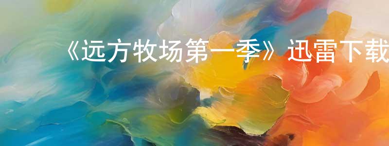 ﻿卜硕的个人主页,﻿《远方牧场第一季》迅雷下载/在线观看-犯罪历史-美剧天堂